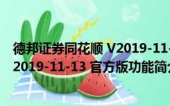 德邦证券同花顺 V2019-11-13 官方版（德邦证券同花顺 V2019-11-13 官方版功能简介）