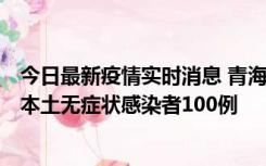 今日最新疫情实时消息 青海11月5日新增本土确诊病例5例、本土无症状感染者100例