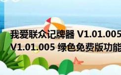 我爱联众记牌器 V1.01.005 绿色免费版（我爱联众记牌器 V1.01.005 绿色免费版功能简介）