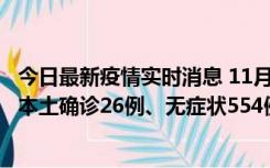 今日最新疫情实时消息 11月6日0时-21时，乌鲁木齐市新增本土确诊26例、无症状554例