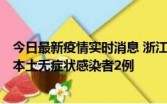 今日最新疫情实时消息 浙江11月5日新增本土确诊病例1例、本土无症状感染者2例