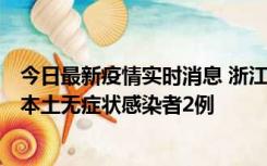 今日最新疫情实时消息 浙江11月5日新增本土确诊病例1例、本土无症状感染者2例