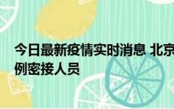 今日最新疫情实时消息 北京东城新增感染者1名，为确诊病例密接人员