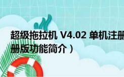 超级拖拉机 V4.02 单机注册版（超级拖拉机 V4.02 单机注册版功能简介）