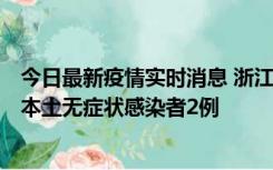 今日最新疫情实时消息 浙江11月5日新增本土确诊病例1例、本土无症状感染者2例