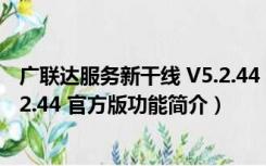 广联达服务新干线 V5.2.44 官方版（广联达服务新干线 V5.2.44 官方版功能简介）