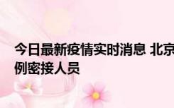 今日最新疫情实时消息 北京东城新增感染者1名，为确诊病例密接人员