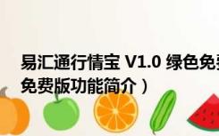 易汇通行情宝 V1.0 绿色免费版（易汇通行情宝 V1.0 绿色免费版功能简介）