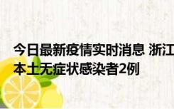 今日最新疫情实时消息 浙江11月5日新增本土确诊病例1例、本土无症状感染者2例