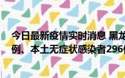 今日最新疫情实时消息 黑龙江11月5日新增本土确诊病例7例、本土无症状感染者296例