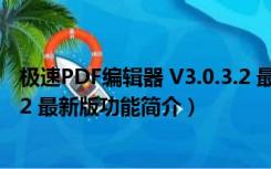 极速PDF编辑器 V3.0.3.2 最新版（极速PDF编辑器 V3.0.3.2 最新版功能简介）