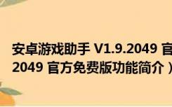 安卓游戏助手 V1.9.2049 官方免费版（安卓游戏助手 V1.9.2049 官方免费版功能简介）