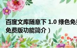 百度文库随意下 1.0 绿色免费版（百度文库随意下 1.0 绿色免费版功能简介）