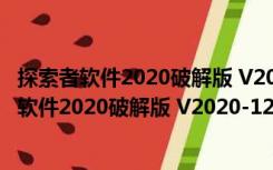 探索者软件2020破解版 V2020-12-25 中文免费版（探索者软件2020破解版 V2020-12-25 中文免费版功能简介）