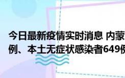 今日最新疫情实时消息 内蒙古11月5日新增本土确诊病例43例、本土无症状感染者649例