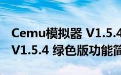 Cemu模拟器 V1.5.4 绿色版（Cemu模拟器 V1.5.4 绿色版功能简介）