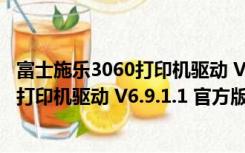 富士施乐3060打印机驱动 V6.9.1.1 官方版（富士施乐3060打印机驱动 V6.9.1.1 官方版功能简介）