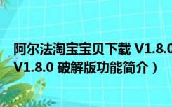 阿尔法淘宝宝贝下载 V1.8.0 破解版（阿尔法淘宝宝贝下载 V1.8.0 破解版功能简介）