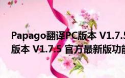 Papago翻译PC版本 V1.7.5 官方最新版（Papago翻译PC版本 V1.7.5 官方最新版功能简介）