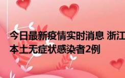 今日最新疫情实时消息 浙江11月5日新增本土确诊病例1例、本土无症状感染者2例