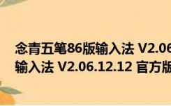 念青五笔86版输入法 V2.06.12.12 官方版（念青五笔86版输入法 V2.06.12.12 官方版功能简介）