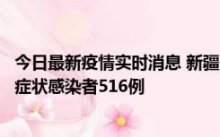 今日最新疫情实时消息 新疆11月5日新增确诊病例23例、无症状感染者516例