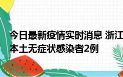 今日最新疫情实时消息 浙江11月5日新增本土确诊病例1例、本土无症状感染者2例