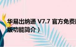 华易出纳通 V7.7 官方免费版（华易出纳通 V7.7 官方免费版功能简介）