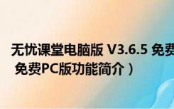 无忧课堂电脑版 V3.6.5 免费PC版（无忧课堂电脑版 V3.6.5 免费PC版功能简介）