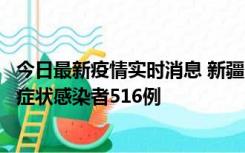 今日最新疫情实时消息 新疆11月5日新增确诊病例23例、无症状感染者516例