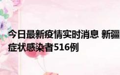 今日最新疫情实时消息 新疆11月5日新增确诊病例23例、无症状感染者516例