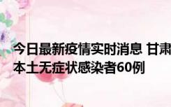 今日最新疫情实时消息 甘肃11月5日新增本土确诊病例6例、本土无症状感染者60例