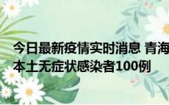 今日最新疫情实时消息 青海11月5日新增本土确诊病例5例、本土无症状感染者100例