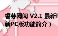 睿芽网阅 V2.1 最新PC版（睿芽网阅 V2.1 最新PC版功能简介）