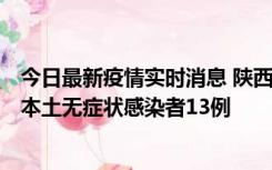 今日最新疫情实时消息 陕西11月5日新增本土确诊病例9例、本土无症状感染者13例