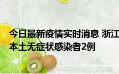 今日最新疫情实时消息 浙江11月5日新增本土确诊病例1例、本土无症状感染者2例