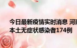 今日最新疫情实时消息 河南昨日新增本土确诊病例16例、本土无症状感染者174例