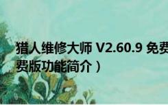 猎人维修大师 V2.60.9 免费版（猎人维修大师 V2.60.9 免费版功能简介）