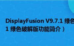 DisplayFusion V9.7.1 绿色破解版（DisplayFusion V9.7.1 绿色破解版功能简介）