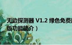 无边探测器 V1.2 绿色免费版（无边探测器 V1.2 绿色免费版功能简介）