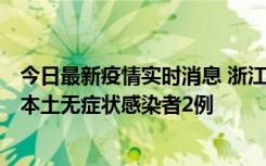 今日最新疫情实时消息 浙江11月5日新增本土确诊病例1例、本土无症状感染者2例