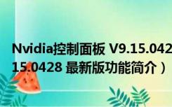 Nvidia控制面板 V9.15.0428 最新版（Nvidia控制面板 V9.15.0428 最新版功能简介）