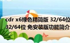 cdr x6绿色精简版 32/64位 免安装版（cdr x6绿色精简版 32/64位 免安装版功能简介）