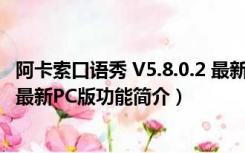 阿卡索口语秀 V5.8.0.2 最新PC版（阿卡索口语秀 V5.8.0.2 最新PC版功能简介）