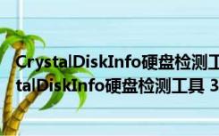 CrystalDiskInfo硬盘检测工具 32/64位 免费中文版（CrystalDiskInfo硬盘检测工具 32/64位 免费中文版功能简介）