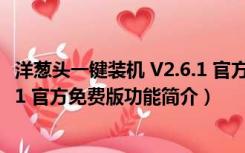 洋葱头一键装机 V2.6.1 官方免费版（洋葱头一键装机 V2.6.1 官方免费版功能简介）