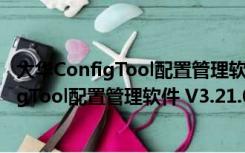 大华ConfigTool配置管理软件 V3.21.0 官方版（大华ConfigTool配置管理软件 V3.21.0 官方版功能简介）