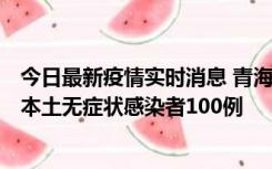 今日最新疫情实时消息 青海11月5日新增本土确诊病例5例、本土无症状感染者100例