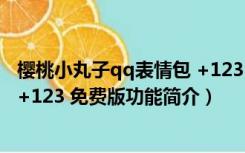 樱桃小丸子qq表情包 +123 免费版（樱桃小丸子qq表情包 +123 免费版功能简介）