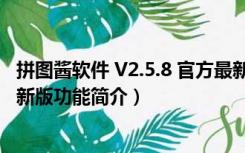 拼图酱软件 V2.5.8 官方最新版（拼图酱软件 V2.5.8 官方最新版功能简介）